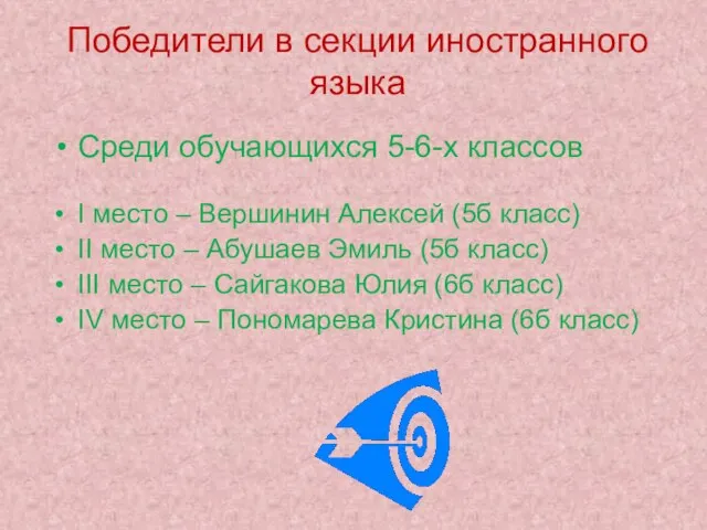 Победители в секции иностранного языка Среди обучающихся 5-6-х классов I место –