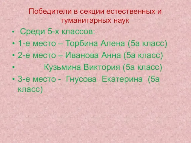 Победители в секции естественных и гуманитарных наук Среди 5-х классов: 1-е место