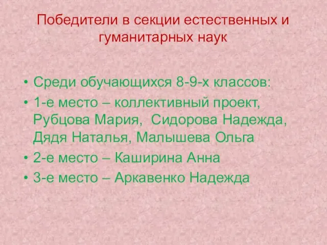 Победители в секции естественных и гуманитарных наук Среди обучающихся 8-9-х классов: 1-е