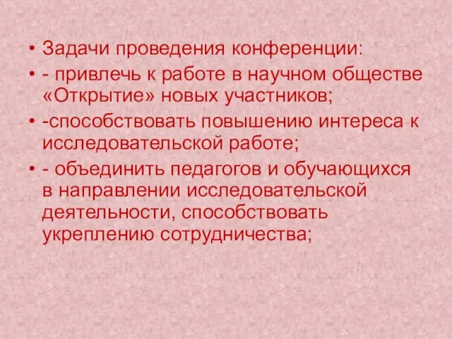 Задачи проведения конференции: - привлечь к работе в научном обществе «Открытие» новых