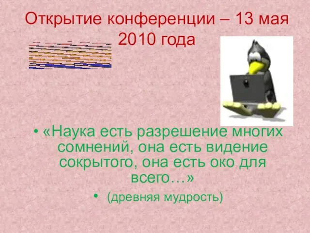 Открытие конференции – 13 мая 2010 года «Наука есть разрешение многих сомнений,