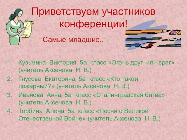 Приветствуем участников конференции! Самые младшие.. Кузьмина Виктория, 5а класс «Огонь друг или