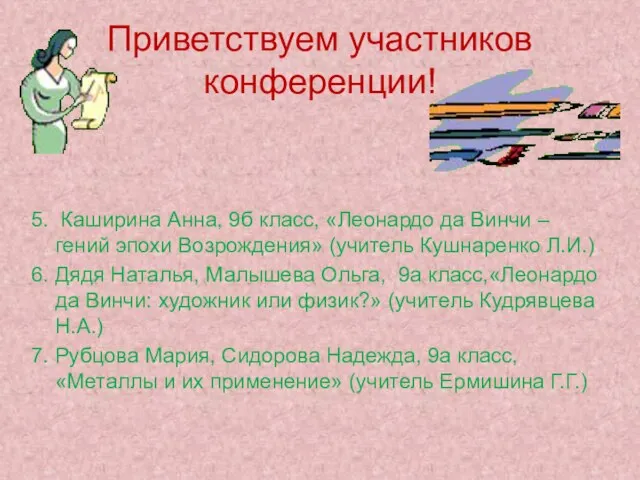 Приветствуем участников конференции! 5. Каширина Анна, 9б класс, «Леонардо да Винчи –