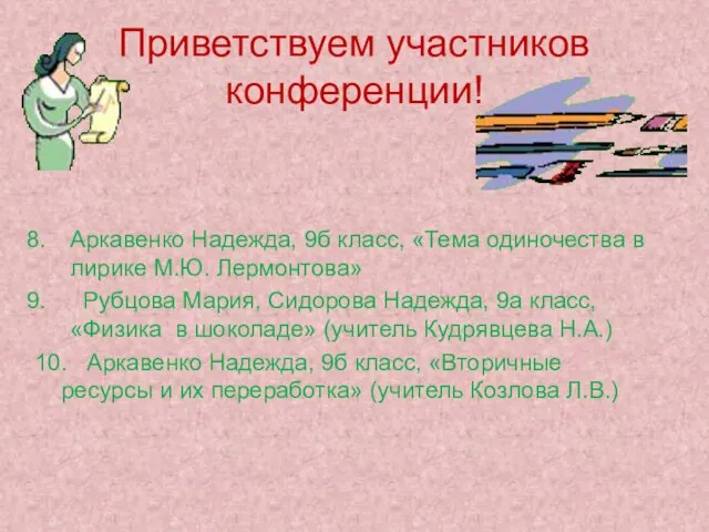 Приветствуем участников конференции! Аркавенко Надежда, 9б класс, «Тема одиночества в лирике М.Ю.