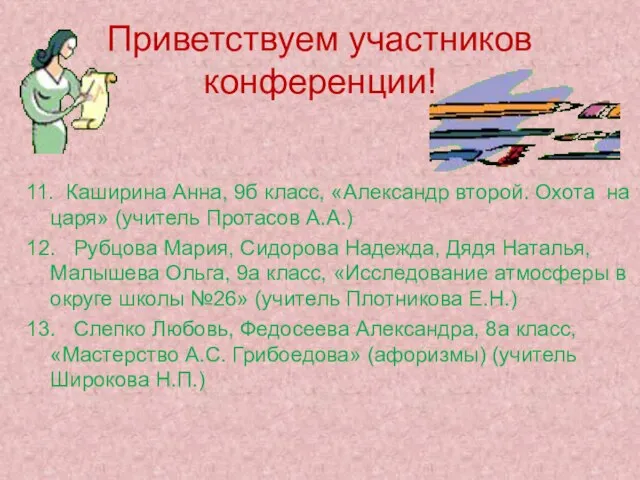 Приветствуем участников конференции! 11. Каширина Анна, 9б класс, «Александр второй. Охота на