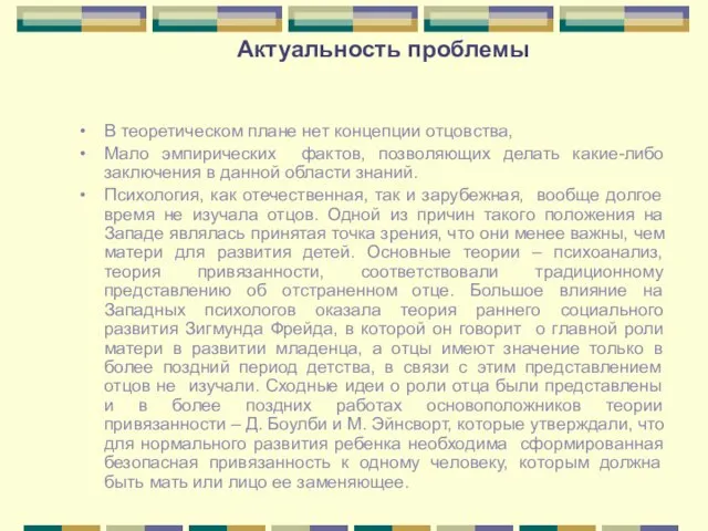 Актуальность проблемы В теоретическом плане нет концепции отцовства, Мало эмпирических фактов, позволяющих