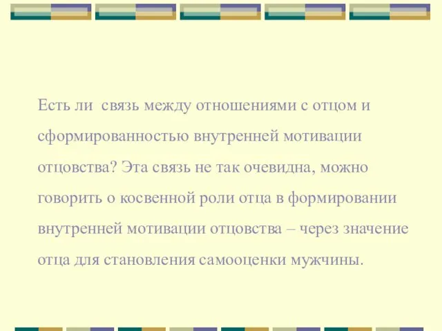 Есть ли связь между отношениями с отцом и сформированностью внутренней мотивации отцовства?