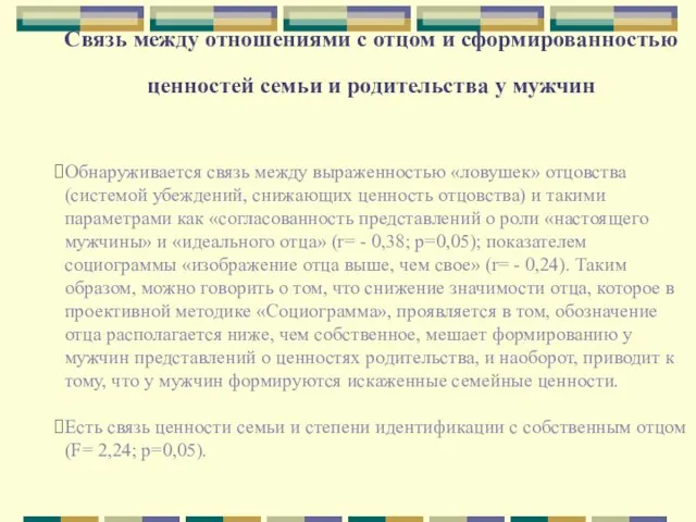 Связь между отношениями с отцом и сформированностью ценностей семьи и родительства у