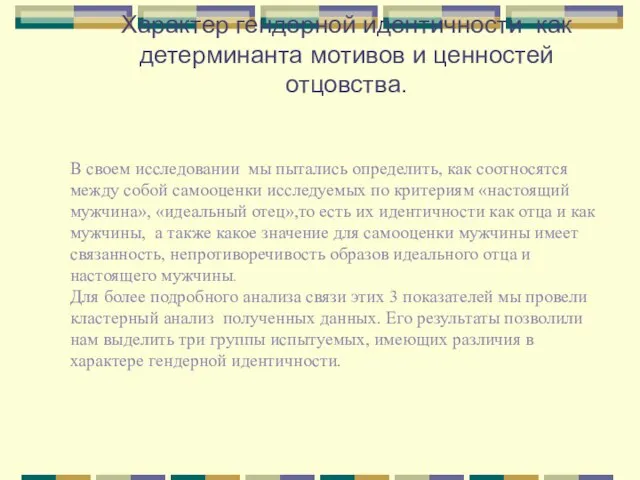 Характер гендерной идентичности как детерминанта мотивов и ценностей отцовства. В своем исследовании