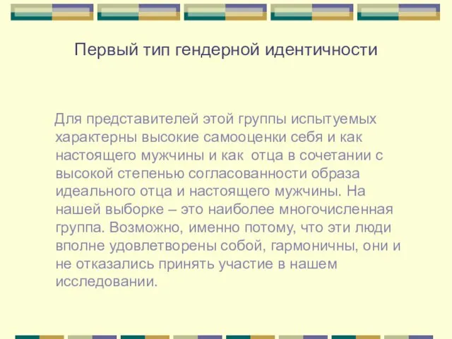 Первый тип гендерной идентичности Для представителей этой группы испытуемых характерны высокие самооценки