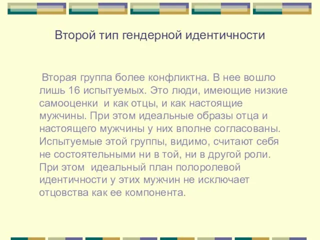 Второй тип гендерной идентичности Вторая группа более конфликтна. В нее вошло лишь