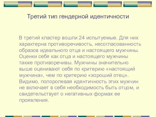 Третий тип гендерной идентичности В третий кластер вошли 24 испытуемые. Для них