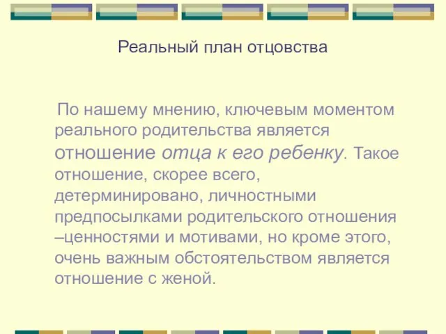 Реальный план отцовства По нашему мнению, ключевым моментом реального родительства является отношение