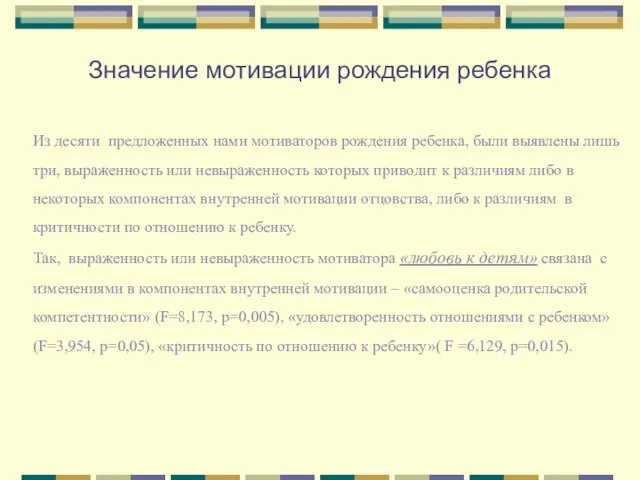 Значение мотивации рождения ребенка Из десяти предложенных нами мотиваторов рождения ребенка, были