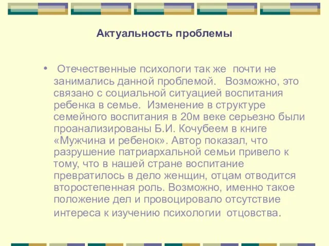 Актуальность проблемы Отечественные психологи так же почти не занимались данной проблемой. Возможно,