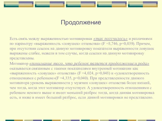 Продолжение Есть связь между выраженностью мотивировки «так получилось» и различиями по параметру