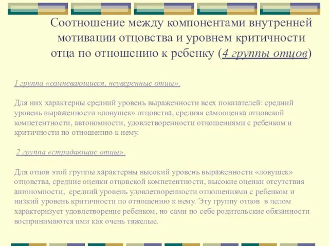 Соотношение между компонентами внутренней мотивации отцовства и уровнем критичности отца по отношению