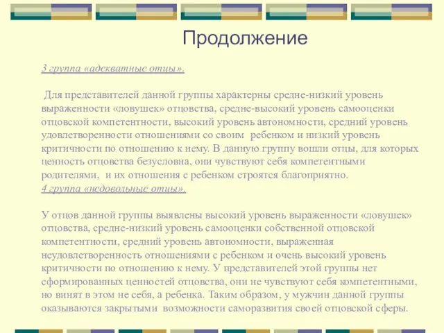 Продолжение 3 группа «адекватные отцы». Для представителей данной группы характерны средне-низкий уровень