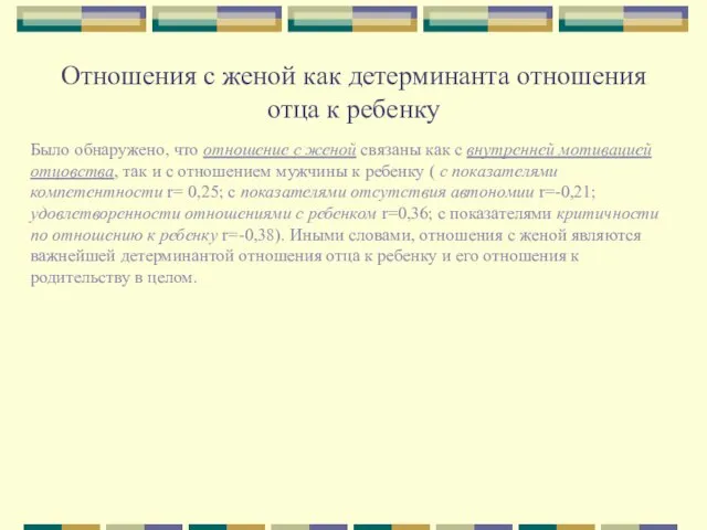 Отношения с женой как детерминанта отношения отца к ребенку Было обнаружено, что