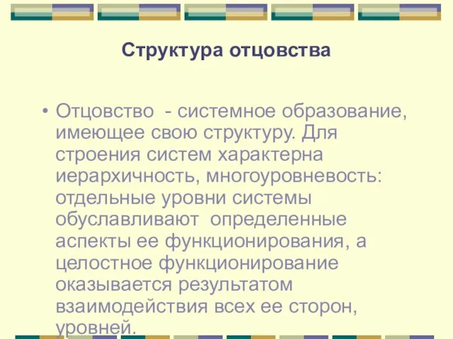 Структура отцовства Отцовство - системное образование, имеющее свою структуру. Для строения систем