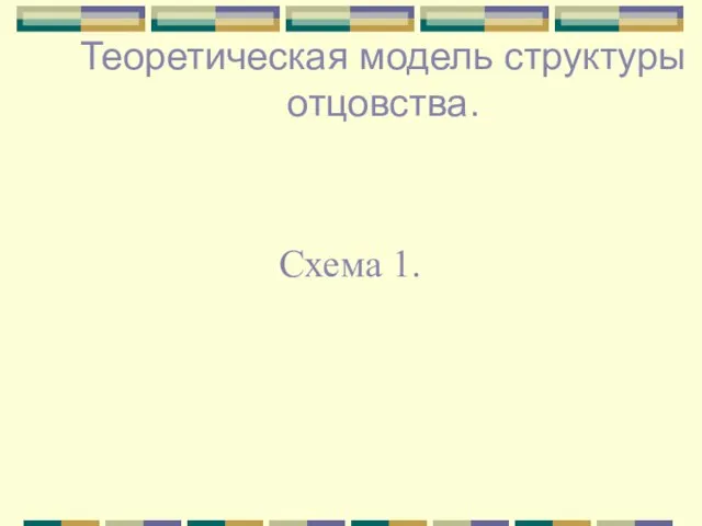 Теоретическая модель структуры отцовства. Схема 1.