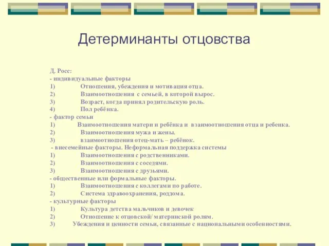 Детерминанты отцовства Д. Росс: - индивидуальные факторы 1) Отношения, убеждения и мотивация