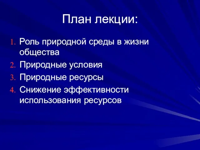 План лекции: Роль природной среды в жизни общества Природные условия Природные ресурсы Снижение эффективности использования ресурсов