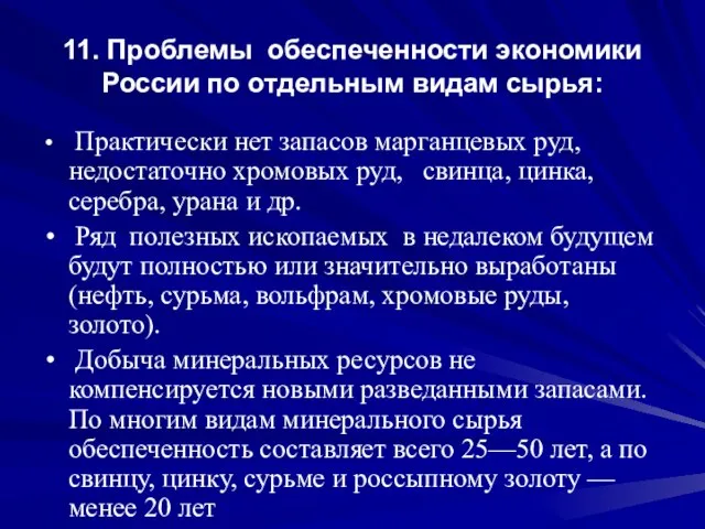 11. Проблемы обеспеченности экономики России по отдельным видам сырья: Практически нет запасов