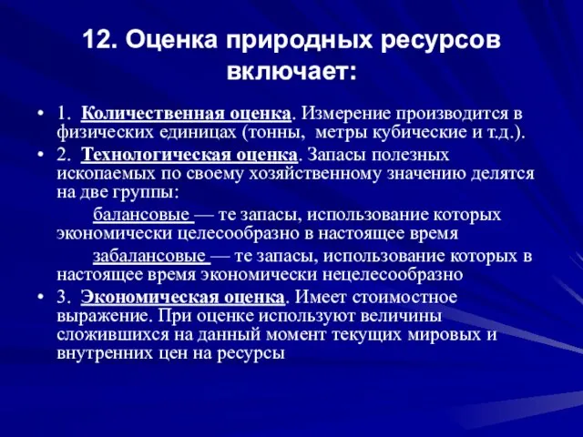 12. Оценка природных ресурсов включает: 1. Количественная оценка. Измерение производится в физических