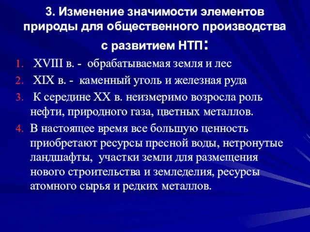 3. Изменение значимости элементов природы для общественного производства с развитием НТП: XVIII