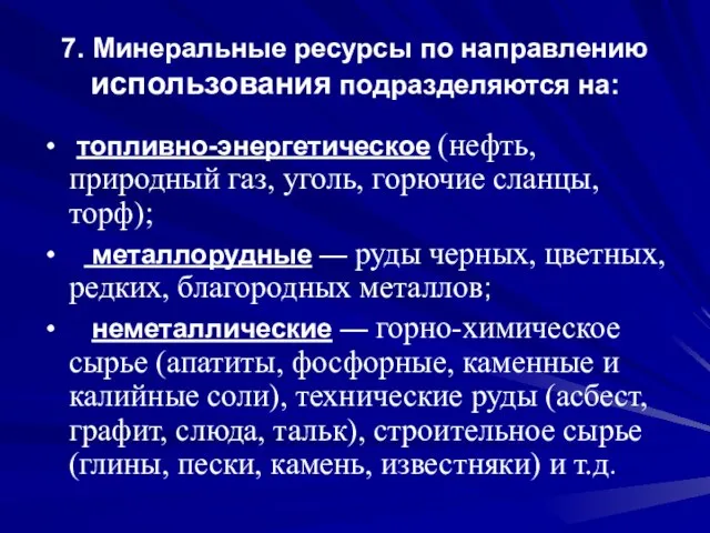 7. Минеральные ресурсы по направлению использования подразделяются на: топливно-энергетическое (нефть, природный газ,