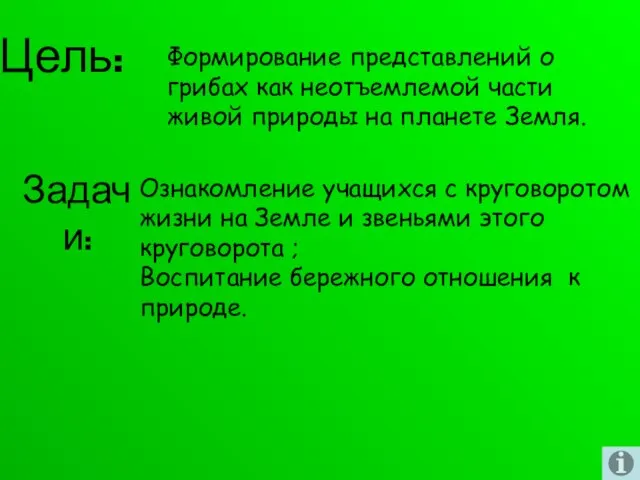 Цель: Формирование представлений о грибах как неотъемлемой части живой природы на планете