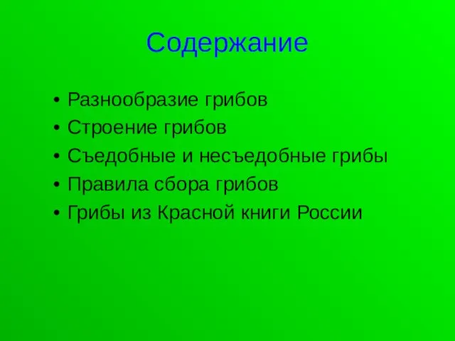 Содержание Разнообразие грибов Строение грибов Съедобные и несъедобные грибы Правила сбора грибов