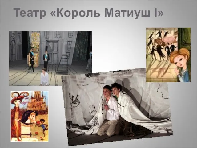 Театр «Король Матиуш I»