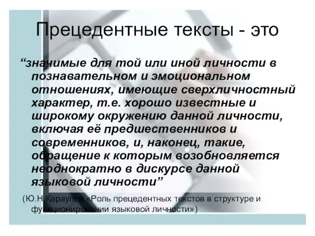 Прецедентные тексты - это “значимые для той или иной личности в познавательном