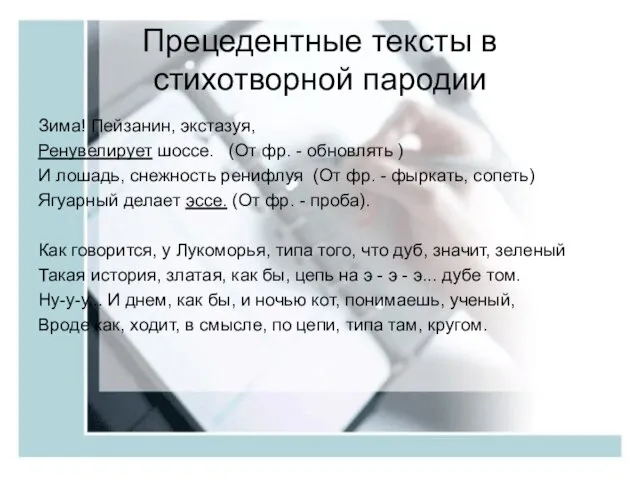 Прецедентные тексты в стихотворной пародии Зима! Пейзанин, экстазуя, Ренувелирует шоссе. (От фр.