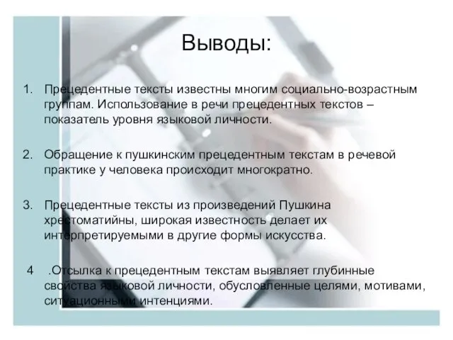 Выводы: Прецедентные тексты известны многим социально-возрастным группам. Использование в речи прецедентных текстов