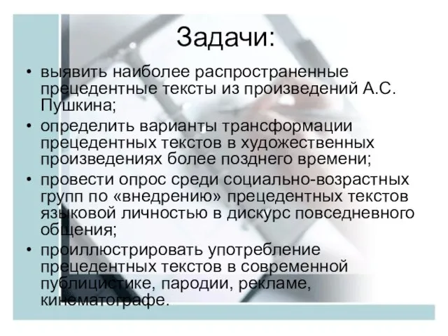 Задачи: выявить наиболее распространенные прецедентные тексты из произведений А.С.Пушкина; определить варианты трансформации