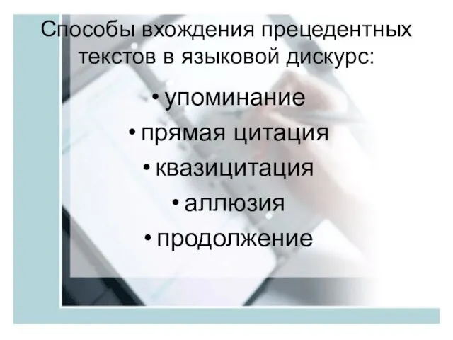 Способы вхождения прецедентных текстов в языковой дискурс: упоминание прямая цитация квазицитация аллюзия продолжение