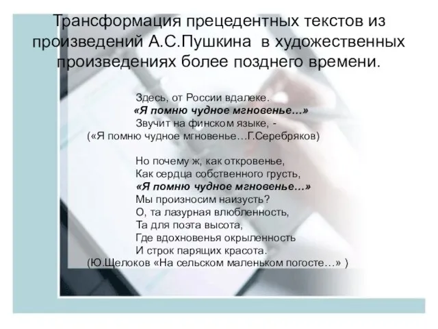 Трансформация прецедентных текстов из произведений А.С.Пушкина в художественных произведениях более позднего времени.