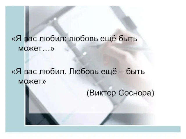 «Я вас любил: любовь ещё быть может…» «Я вас любил. Любовь ещё