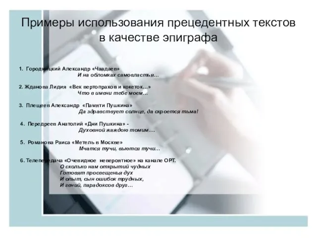 Примеры использования прецедентных текстов в качестве эпиграфа 1. Городницкий Александр «Чаадаев» И