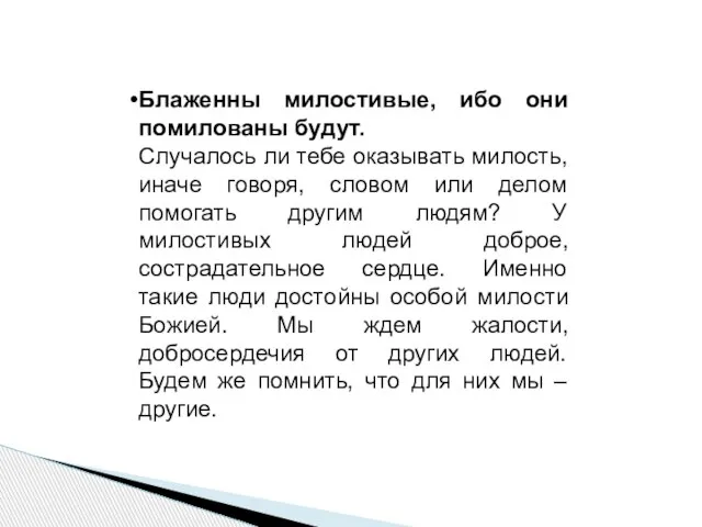 Блаженны милостивые, ибо они помилованы будут. Случалось ли тебе оказывать милость, иначе