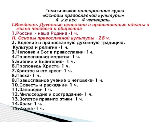 Тематическое планирование курса «Основы православной культуры» 4 к л асс – 4