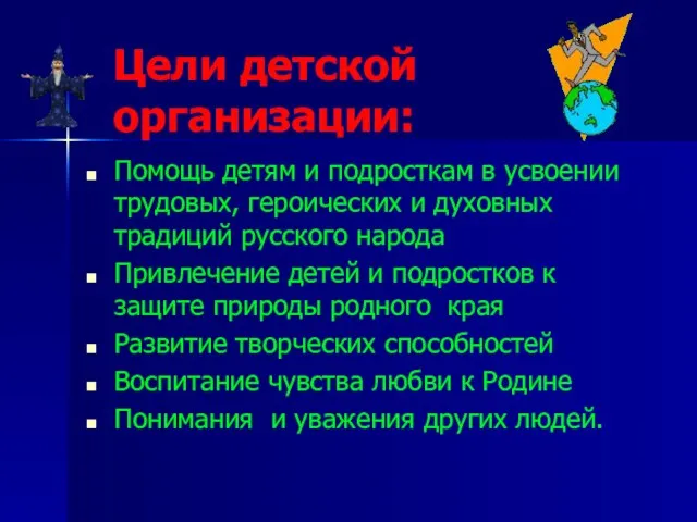 Цели детской организации: Помощь детям и подросткам в усвоении трудовых, героических и