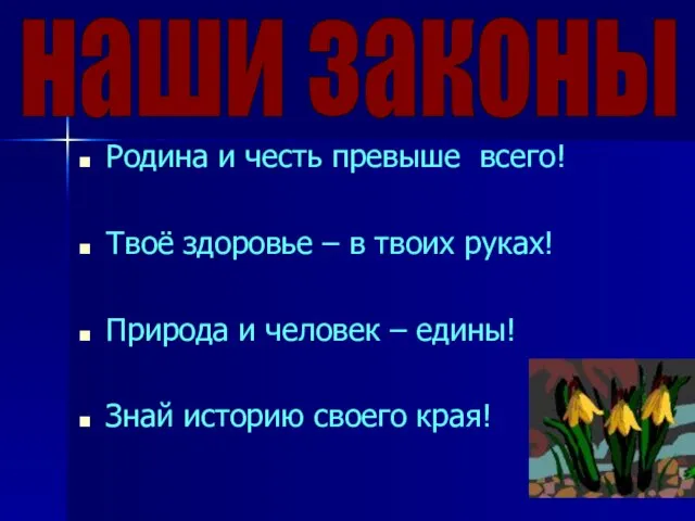 Родина и честь превыше всего! Твоё здоровье – в твоих руках! Природа