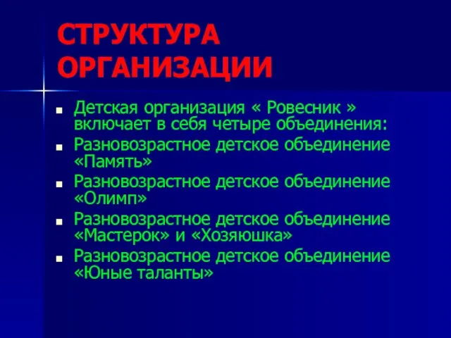 СТРУКТУРА ОРГАНИЗАЦИИ Детская организация « Ровесник » включает в себя четыре объединения: