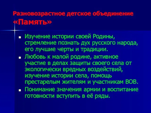 Разновозрастное детское объединение «Память» Изучение истории своей Родины, стремление познать дух русского