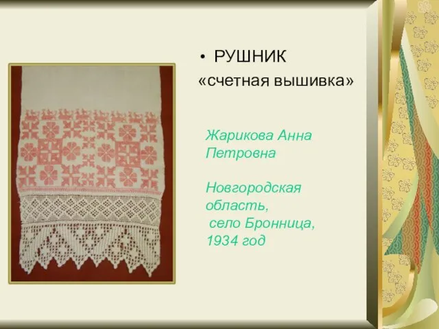 РУШНИК «счетная вышивка» Жарикова Анна Петровна Новгородская область, село Бронница, 1934 год