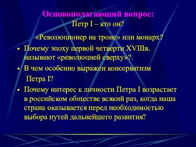 Основополагающий вопрос: Петр I – кто он? «Революционер на троне» или монарх?